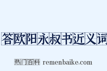 答欧阳永叔书近义词是什么意思的图片